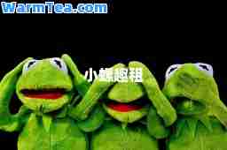 小螺趣租