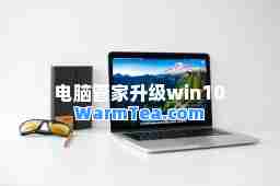 电脑管家升级win10