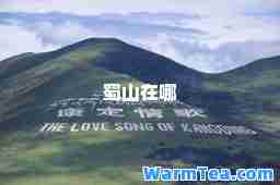 蜀山在哪