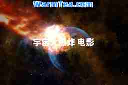 宇宙大爆炸 电影