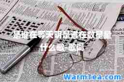 是谁在等天明是谁在数星星什么歌-歌词