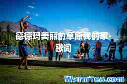 德德玛美丽的草原我的家-歌词