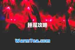 睡魔攻略
