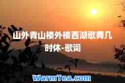 山外青山楼外楼西湖歌舞几时休-歌词