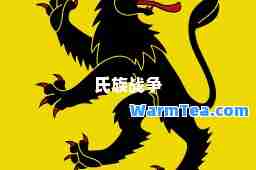 氏族战争