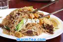 长阳美食