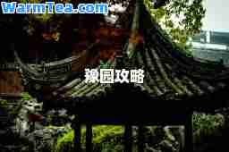 豫园攻略