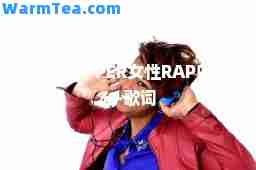女性RAPPER女性RAP叫什么-歌词