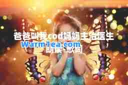爸爸叫我cod妈妈主治医生朗读-歌词