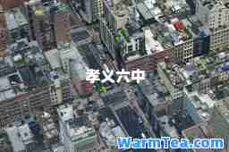 孝义六中