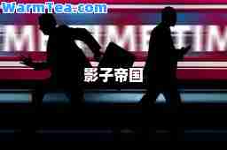 影子帝国