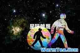 星际雄鹰