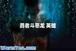 勇者斗恶龙 英雄