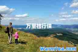 万里独行侠