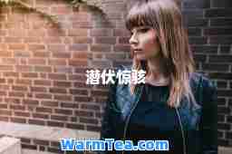 潜伏惊骇