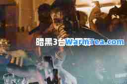 暗黑3台服下载