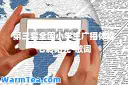 第三套全国小学生广播体操七彩阳光-歌词