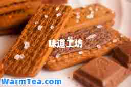 味道工坊