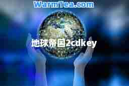 地球帝国2cdkey