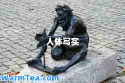 人体写实