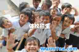 体校招生