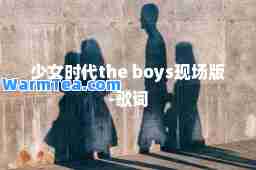 少女时代the boys现场版-歌词