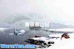 南极泰山站