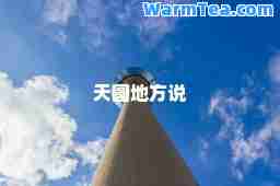 天圆地方说