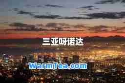 三亚呀诺达