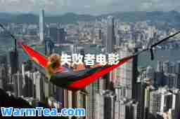 失败者电影