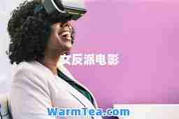 女反派电影
