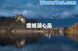 增城湖心岛