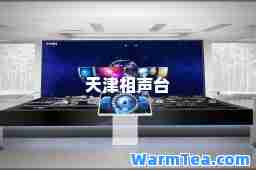 天津相声台