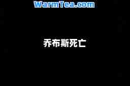 乔布斯死亡