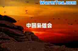 中国枭雄会