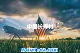 中国长寿村