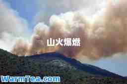山火爆燃