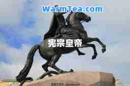 宪宗皇帝
