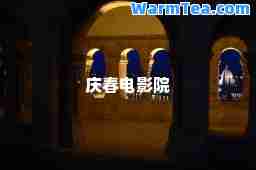 庆春电影院