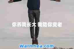 你养我长大 我陪你变老