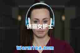 俏丽女护士