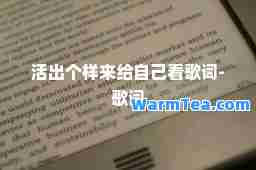 活出个样来给自己看歌词-歌词