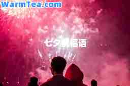 七夕祝福语
