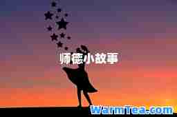 师德小故事