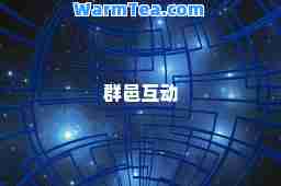 群邑互动
