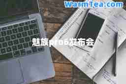 魅族pro6发布会