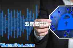 五常法管理
