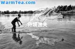 外域渔夫