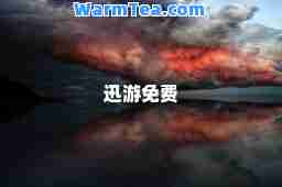 迅游免费