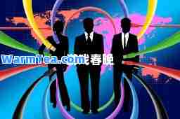 游戏春晚